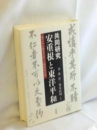 共同研究安重根と東洋平和
