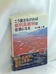 こう直さなければ裁判員裁判は空洞になる