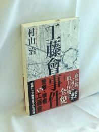 工藤會事件