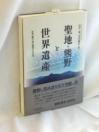聖地・熊野と世界遺産―宗教・観光・国土開発の社会学