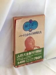 バードとかれの仲間たち