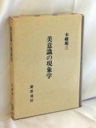 美意識の現象学 : 美学論文集