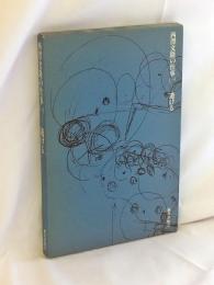 西沢文隆の仕事