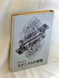 モダニズムの建築