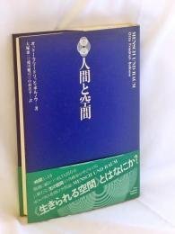 人間と空間