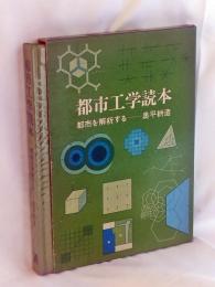 都市工学読本 : 都市を解析する