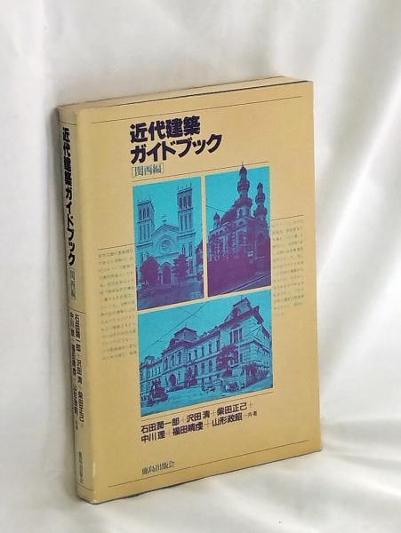 近代建築ガイドブック(石田潤一郎 ほか著) / 古本、中古本、古書籍の