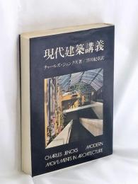 現代建築講義
