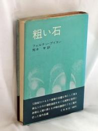 粗い石
