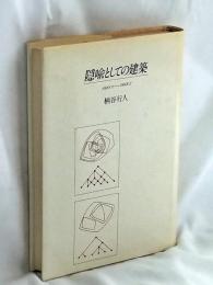隠喩としての建築