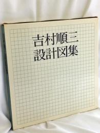 吉村順三設計図集