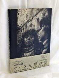 セーヌ左岸の恋 : エルスケン写真集