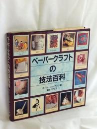 ペーパークラフトの技法百科