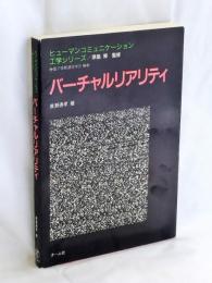 バーチャルリアリティ