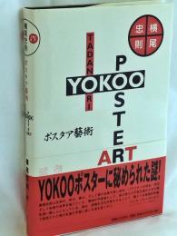 横尾忠則ポスタア藝術