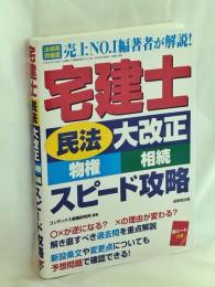 宅建士「民法大改正(物権・相続)」スピード攻略