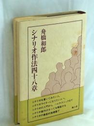 シナリオ作法四十八章