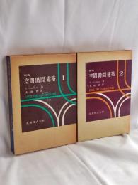 空間時間建築
