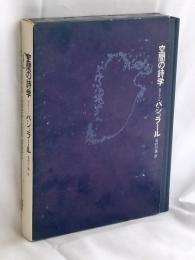 空間の詩学