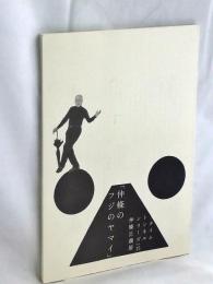 仲條正義展「仲條のフジのヤマイ」