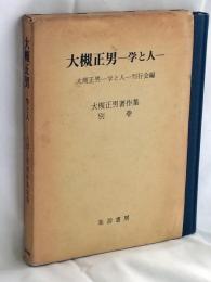 大槻正男 : 学と人