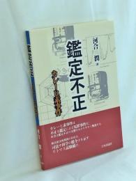 鑑定不正---カレーヒ素事件