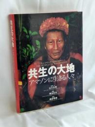 共生の大地 : アマゾンに生きる人々