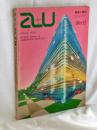 建築と都市　a+u113号　特集　クック・アンド・ホーレイ