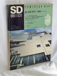 SD 1986年 1月号 ： 槇文彦　1979-1986 ＜SD（スペースデザイン）1986年 1月号（No.256）＞