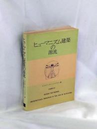 ヒューマニズム建築の源流