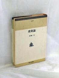 建築論