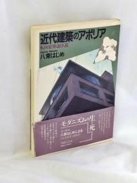 近代建築のアポリア : 転向建築論序説