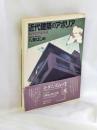 近代建築のアポリア : 転向建築論序説 ＜PARCO picture backs＞
