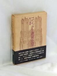 ゴシックと建築空間