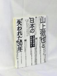 山上徹也と日本の「失われた30年」