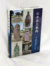日本禹王事典