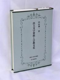 出土文字資料と宗教文化