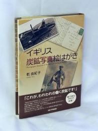 イギリス炭鉱写真絵はがき