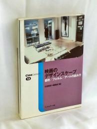 映画のデザインスケープ : 都市/フォルム/アートの読み方