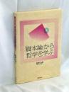 『資本論』から哲学を学ぶ ＜資本論＞