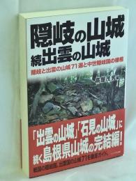 隠岐の山城・続出雲の山城 　隠岐と出雲の山城71選と中世隠岐国の様相