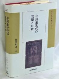 中国前近代の貨幣と財政 (東洋史研究叢刊 81)