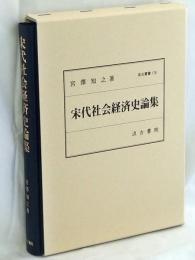 汲古叢書176 宋代社会経済史論集 (汲古叢書 176)
