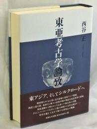 東亜考古学論攷