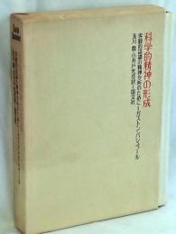 科学的精神の形成 : 客観的認識の精神分析のために