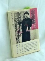 チェーホフの短篇小説はいかに読まれてきたか