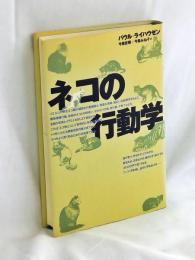 ネコの行動学