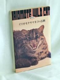 イリオモテヤマネコの百科