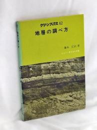 地層の調べ方