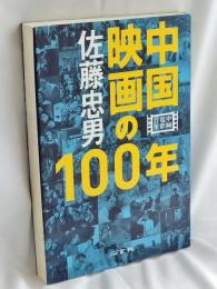 中国映画の100年